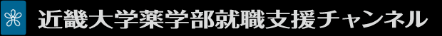 近畿大学薬学部就職支援チャンネル